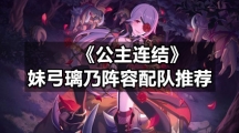 《公主连结》妹弓璃乃阵容配队推荐