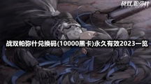 战双帕弥什兑换码(10000黑卡)永久有效2023一览