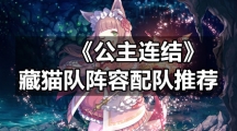 《公主连结》藏猫队阵容配队推荐