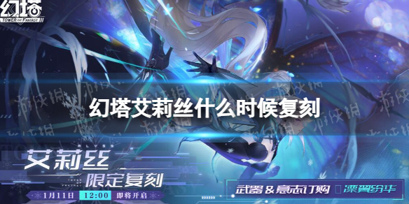 《幻塔》艾莉丝什么时候复刻-艾莉丝复刻时间