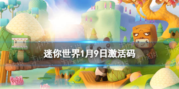 《迷你世界》1月9日激活码-2023年1月9日礼包兑换码