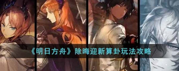 明日方舟除晦迎新算卦怎么玩