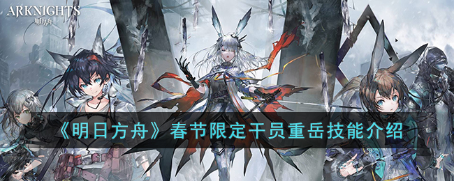 明日方舟春节限定干员重岳技能介绍
