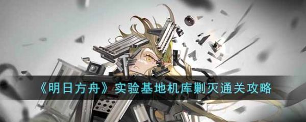明日方舟实验基地机库怎么过