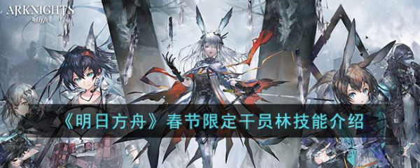 明日方舟春节限定干员林技能怎么样