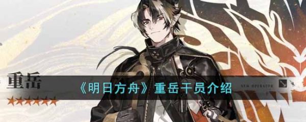 明日方舟重岳技能是什么