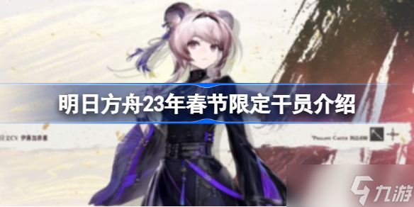 《明日方舟》23年春节限定干员是谁？23年春节限定干员介绍