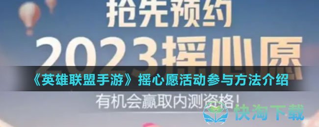 《英雄联盟手游》摇心愿活动参与玩法介绍