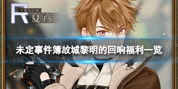 《未定事件簿》故城黎明的回响福利一览-新春版本主题活动福利介绍