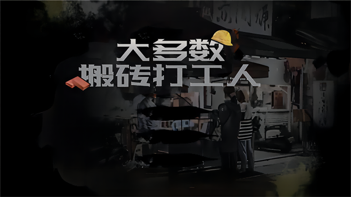 大多数搬砖打工人正式版