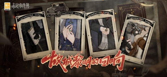 《未定事件簿》大型新春版本主题活动「故城黎明的回响」即将开启