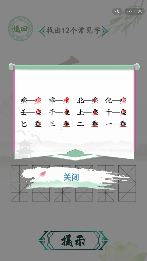汉字找茬王找字埀怎么过？ 汉字找茬王找字埀找出12个常见字通关流程