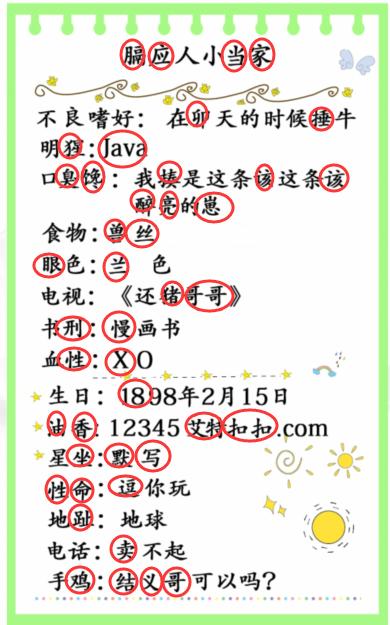 《汉字找茬王》小档案找出48个错处通关攻略