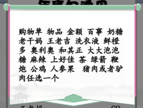 《汉字找茬王》搞笑年货单30个错误通关攻略