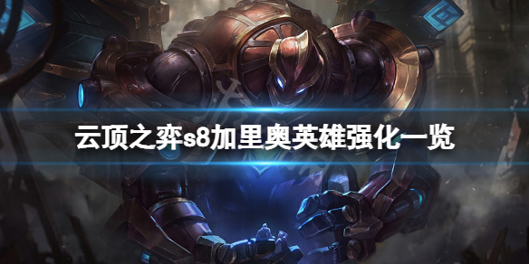 《云顶之弈》s8加里奥英雄强化是什么？s8加里奥英雄强化一览
