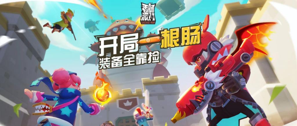 香肠派对2023兑换码永久有效？香肠派对2023最新兑换码分享