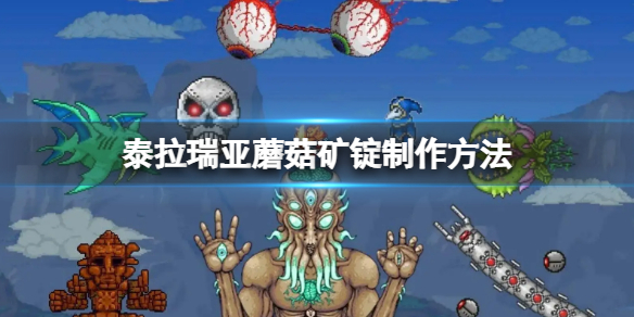 《泰拉瑞亚》蘑菇矿锭怎么做？蘑菇矿锭制作方法