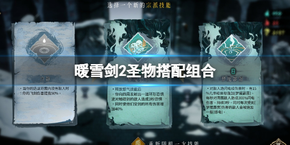 《暖雪》剑2圣物怎么搭配 剑2圣物搭配组合