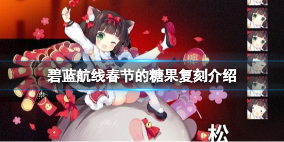 《碧蓝航线》春节的糖果复刻介绍-睦月春节的糖果皮肤复刻