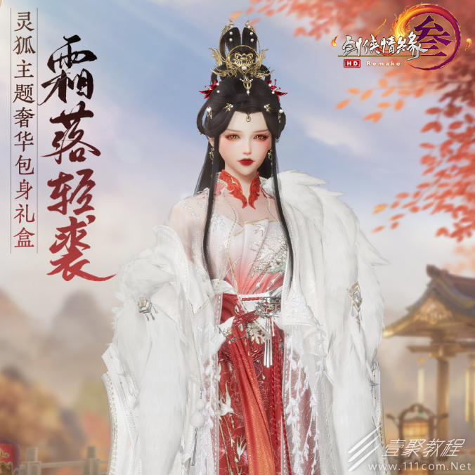 剑网3霜落轻裘奢华包身礼盒怎么获得