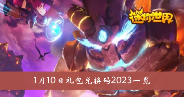 迷你世界1月10日礼包兑换码2023一览