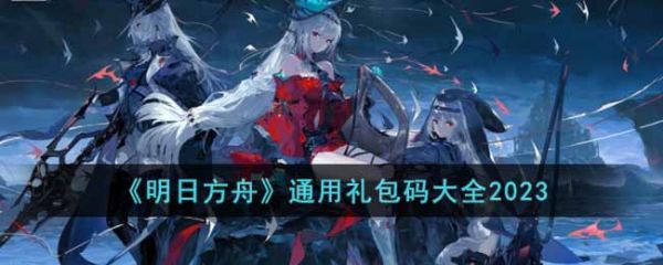 明日方舟2023可用兑换码有哪些