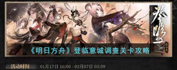 明日方舟登临意城调查关卡活动怎么玩
