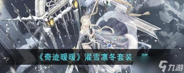 《奇迹暖暖》濯雪凛冬套装一览