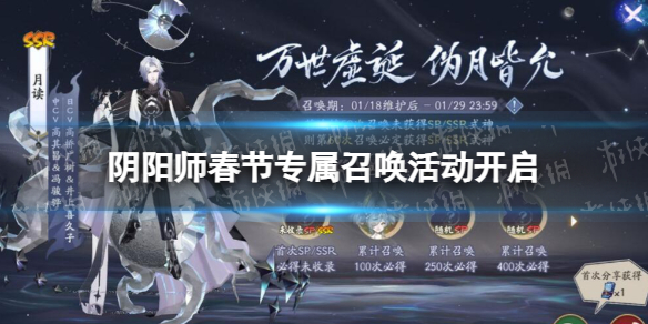 《阴阳师》春节专属召唤活动开启-春节有什么召唤活动