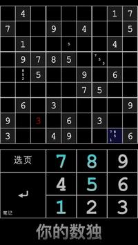 你的数独安卓版游戏