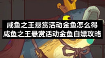 咸鱼之王悬赏活动金鱼怎么得-咸鱼之王悬赏活动金鱼白嫖策略