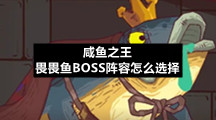 咸鱼之王畏畏鱼BOSS阵容怎么选择