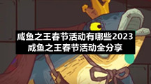 咸鱼之王春节活动有哪些2023-咸鱼之王春节活动全分享