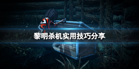 《黎明杀机》有什么技巧？游戏实用技巧分享