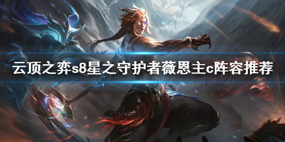 《云顶之弈》s8薇恩主c阵容怎么玩？s8星之守护者薇恩主c阵容推荐