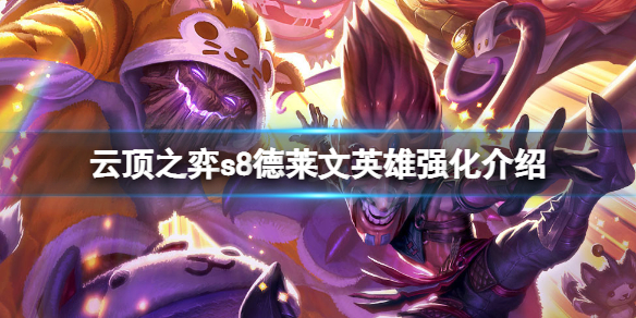 《云顶之弈》s8德莱文英雄强化是什么？s8德莱文英雄强化介绍