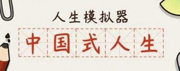 人生模拟器怎么提高颜值上限