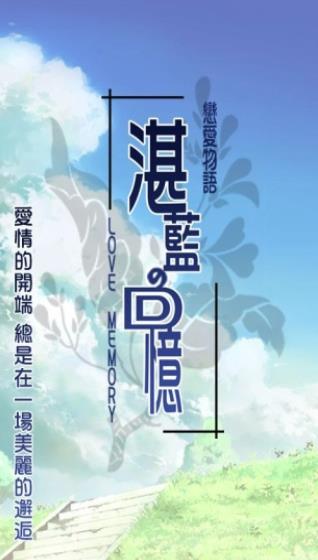 湛蓝回忆安卓汉化版