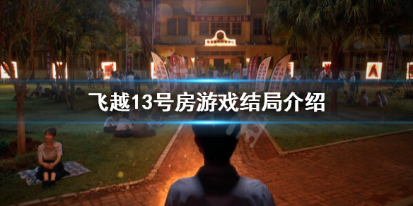 《飞越13号房》结局是什么？游戏结局介绍