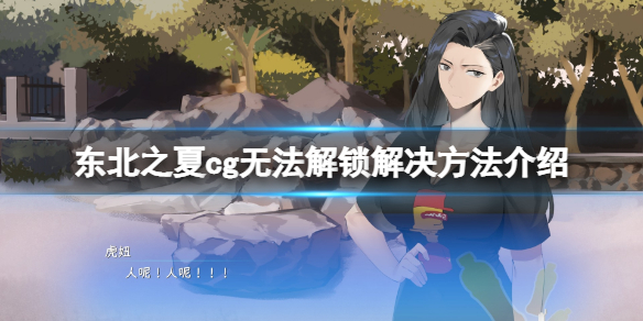 《东北之夏》cg无法解锁怎么办？cg无法解锁解决方法介绍