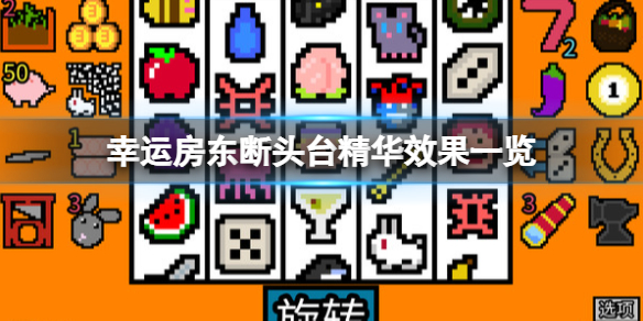 《幸运房东》断头台精华有什么用？断头台精华效果一览