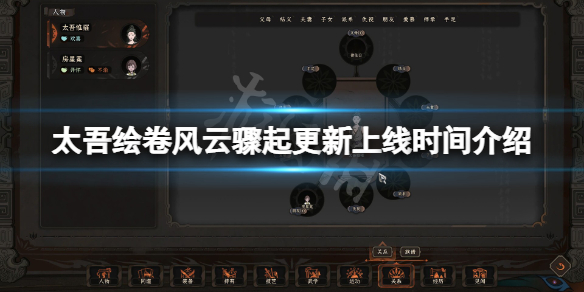 《太吾绘卷》风云骤起版本什么时候上线？风云骤起更新上线时间介绍