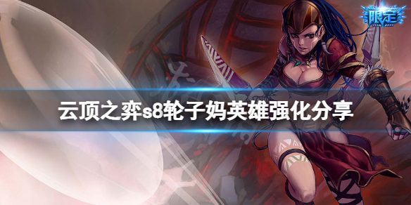 《云顶之弈》s8希维尔英雄强化是什么？s8轮子妈英雄强化分享