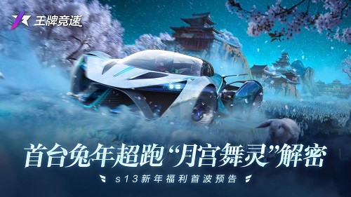 首台兔年超跑月宫舞灵解密-带来王牌竞速新年福利首波预告