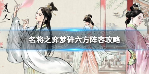 《名将之弈》梦碎六方怎么配队-梦碎六方阵容策略