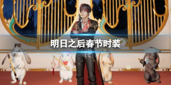 《明日之后》春节时装-春节家具2023双重爆料