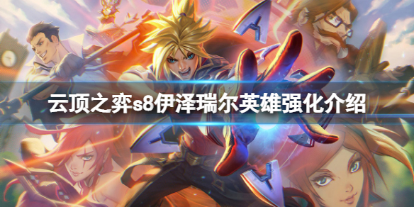 《云顶之弈》s8ez英雄强化是什么？s8伊泽瑞尔英雄强化介绍