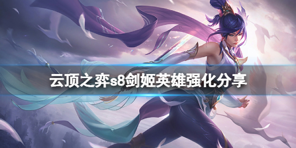 《云顶之弈》s8剑姬英雄强化是什么？s8剑姬英雄强化分享