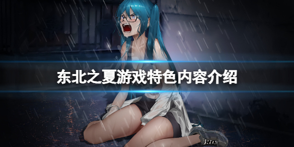 《东北之夏》好玩吗？游戏特色内容介绍