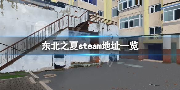 《东北之夏》steam地址是什么？游戏steam地址一览